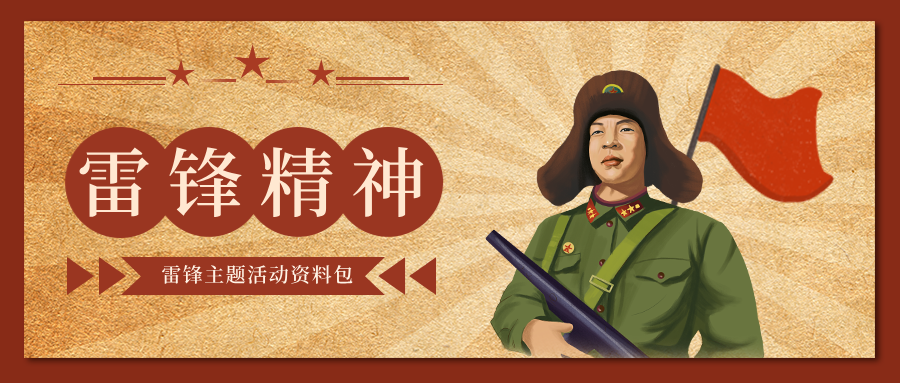 雷锋活动月主题活动【课件+PPT+视频+方案活动】-1