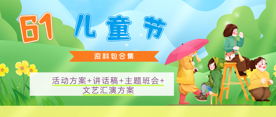 六一儿童节合集资料包-1