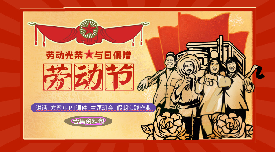 2025年 五一劳动节活动材料包-1