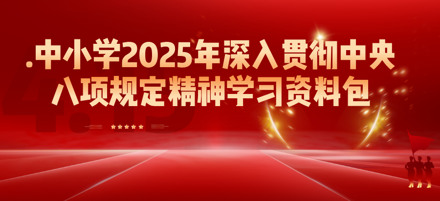 2025年贯彻学习中央八项规定精神资料包合集-1