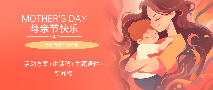 母亲节活动方案，讲话新闻稿，主题班会PPT合集资料包 -1